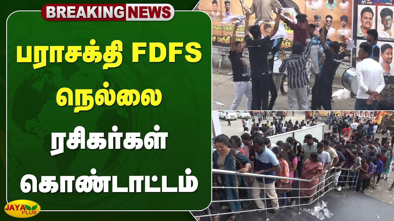 பராசக்தி FDFS - நெல்லை ரசிகர்கள் கொண்டாட்டம் | Tirunelveli | Jaya Plus