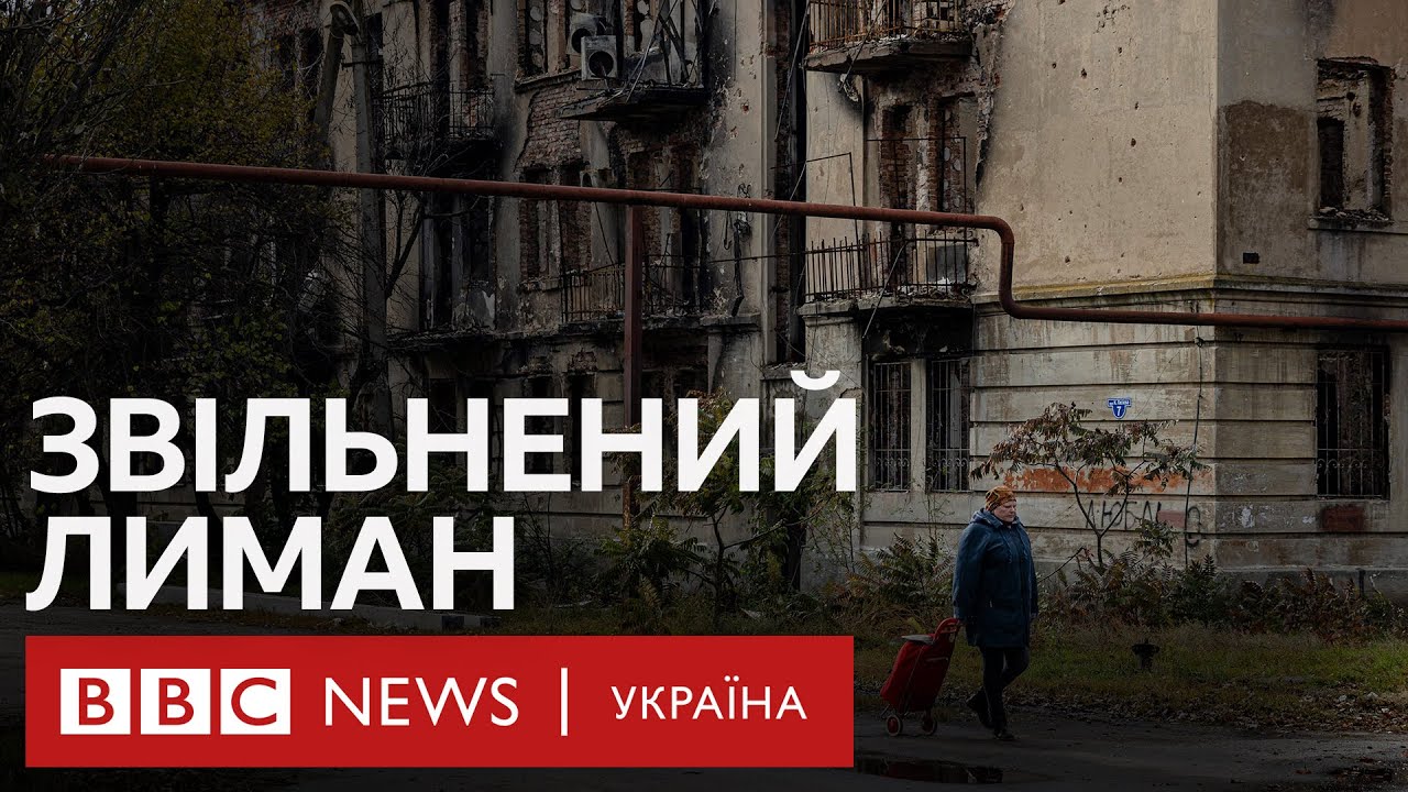 Лиман: місто під обстрілами, але люди повертаються. Як виживають посеред зими? | Репортаж BBC