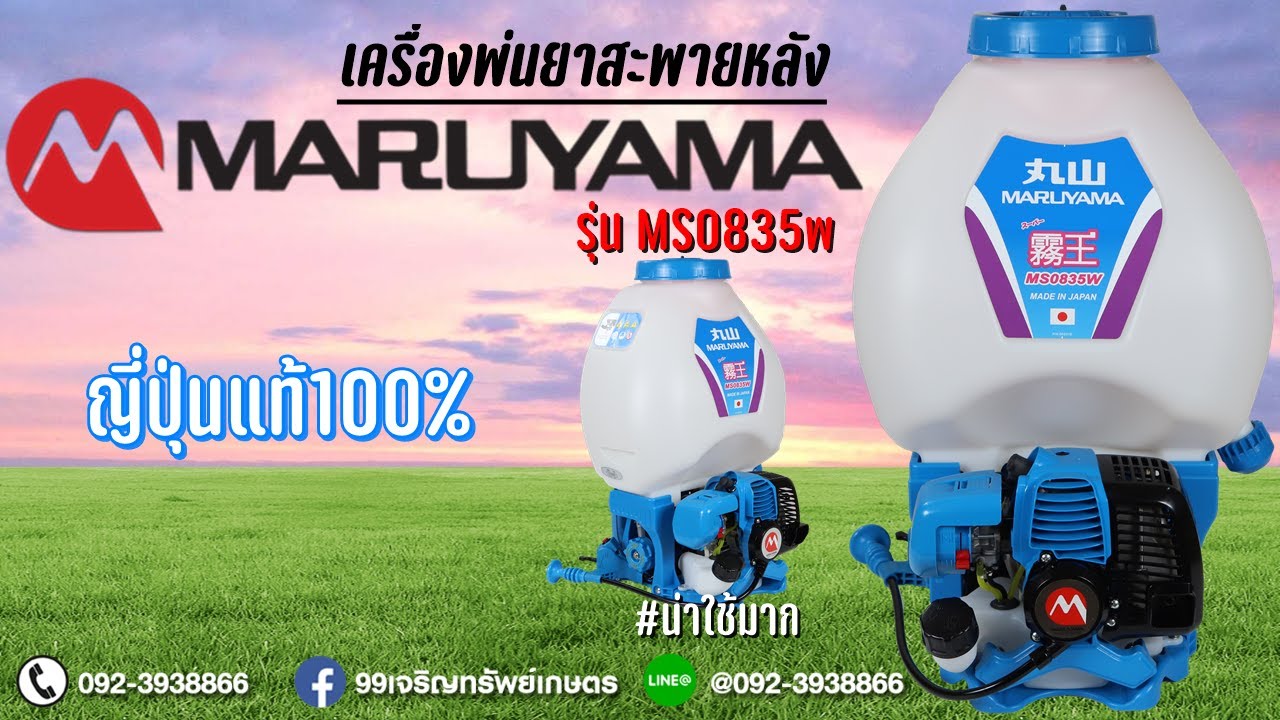 เครื่องพ่นยาสะพายหลังMARUYAMA(มารูยาม่า) รุ่นMS0835 ญี่ปุ่นแท้ อีกหนึ่งตัวท็อปที่น่าใช้มาก