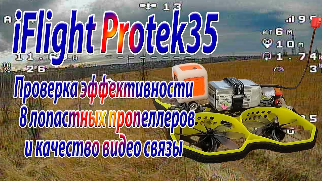 Проверка эффективности пропеллеров и качество видео связы на iFlight Protek35