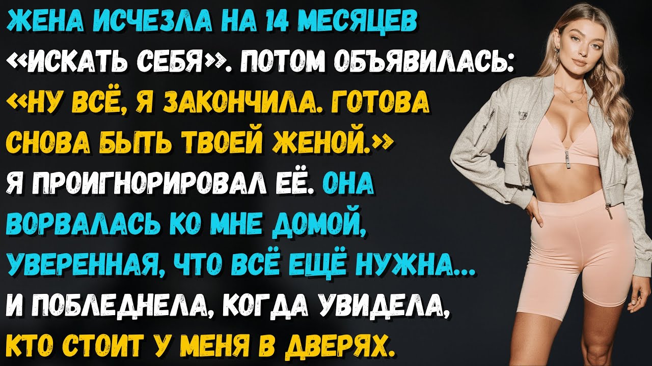 Жена ушла «искать себя» — а вернулась в жизнь, в которой её больше никто не ждал…