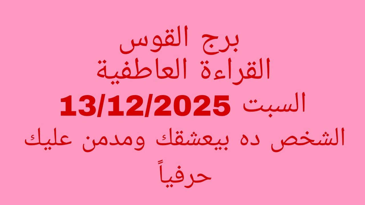 توقعات برج القوس//القراءة العاطفية//السبت 13/12/2025//الشخص ده بيعشقك ومدمن عليك حرفياً 