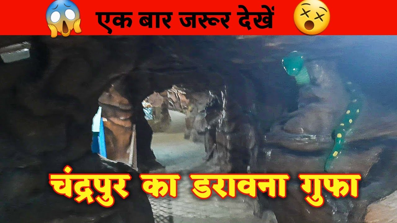चंद्रपुर गुफा का अद्भुत मंजर | पहली बार YouTube में देखें | Chandrapur Temple@HARISHDEWANGANVLOGS