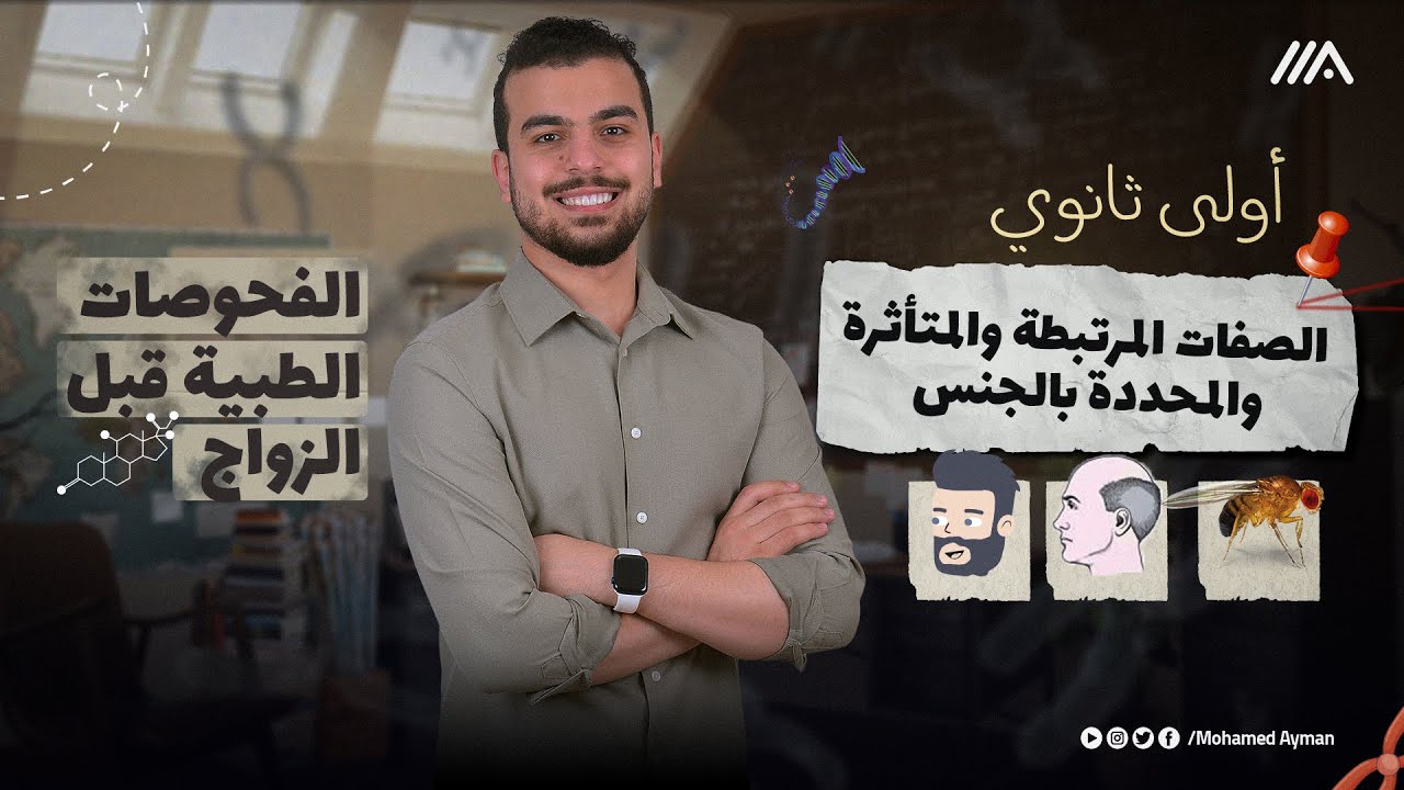 ختام الوراثة🚨-أولى ثانوى - الصفات المُرتبطة والمُتأثرة والمُحددة للجنس {صلع ولحية ولبن وحاجات}