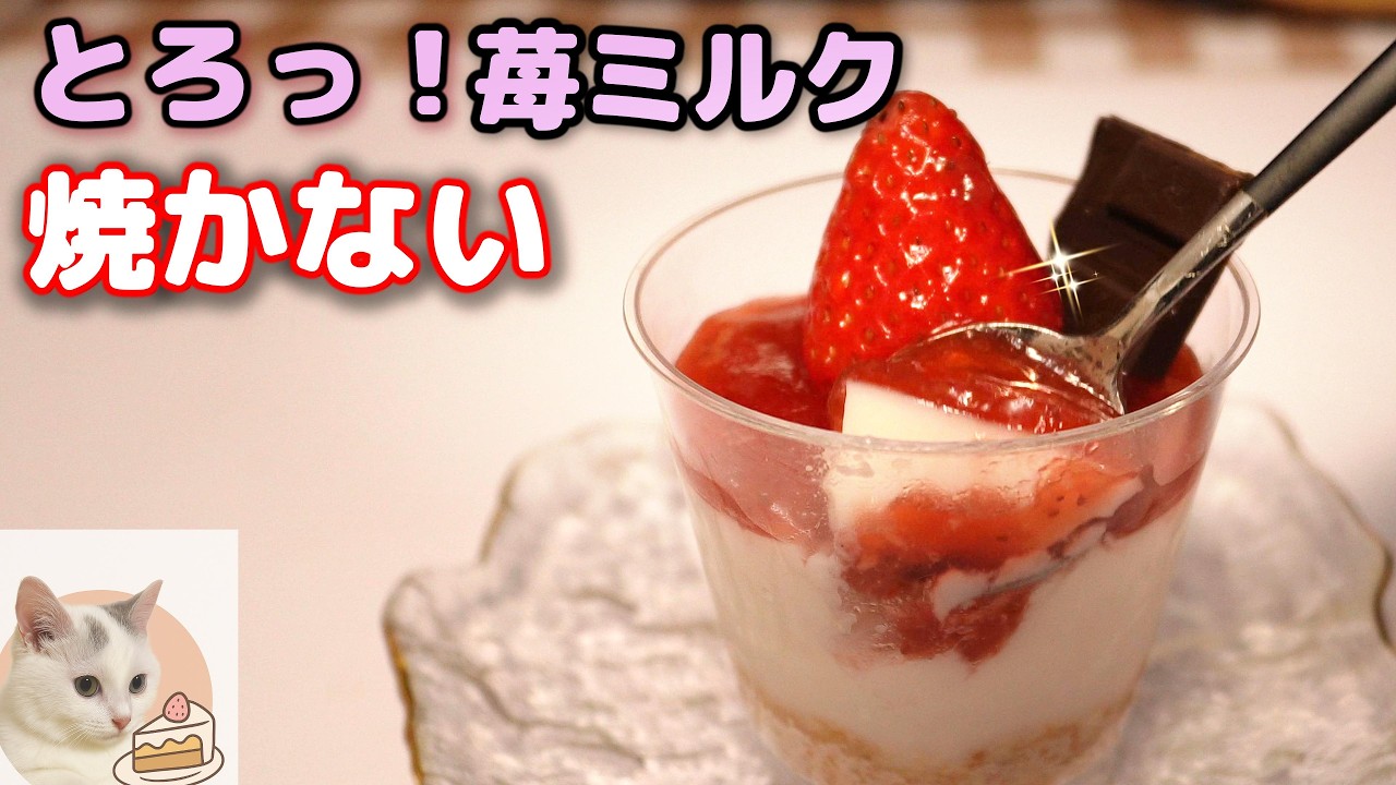 🍓焼かない苺ミルクプリンの作り方｜簡単二層デザート