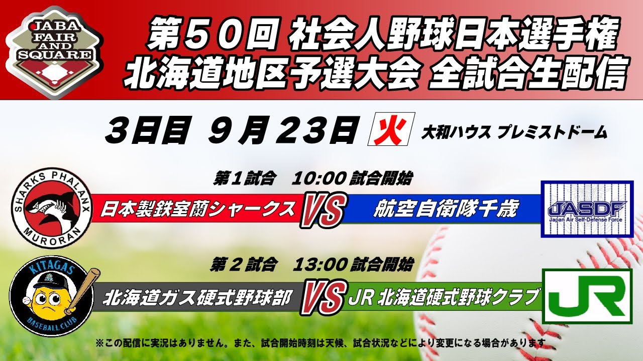 第50回社会人野球日本選手権大会北海道地区最終予選　3日目