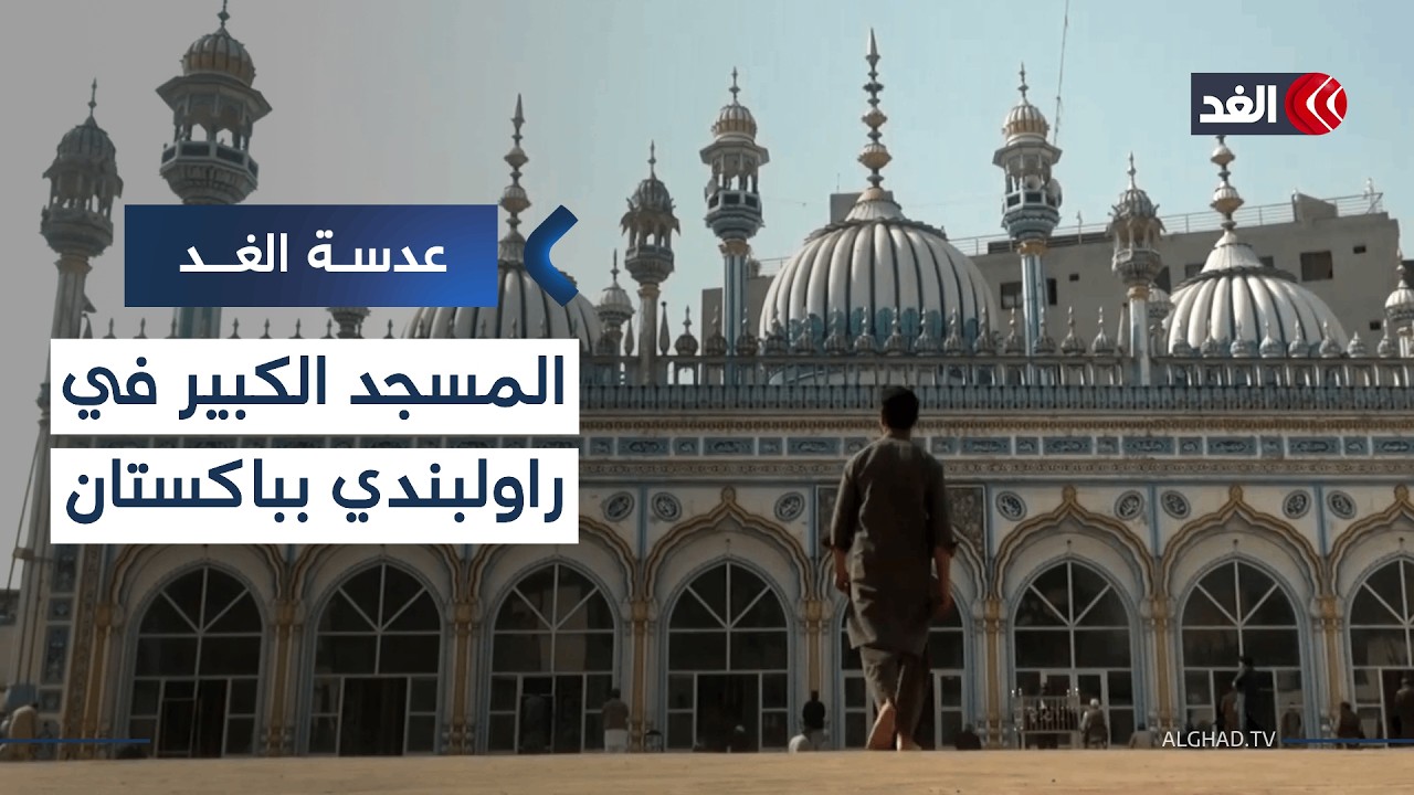 المسجد الكبير في راولبندي بباكستان.. معلم مغولي زاره علماء من جميع أنحاء العالم| #عدسة_الغد