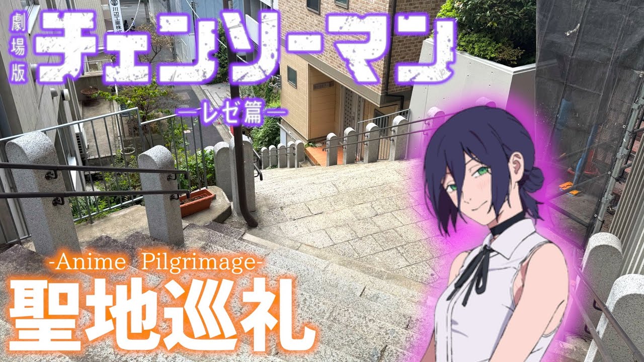 【聖地巡礼】チェンソーマン-レゼ編-の巡礼が、一致度高すぎた件 #アニメ #anime #聖地巡礼 #chainsawman
