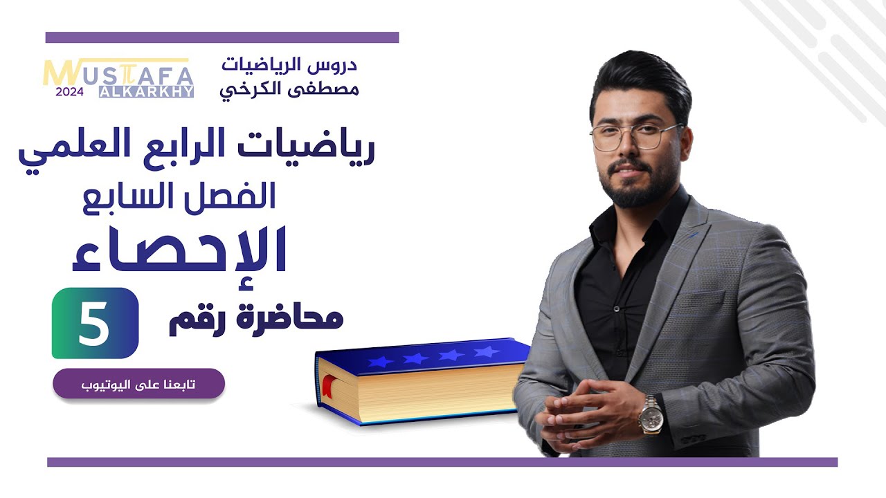 رياضيات الرابع العلمي / الفصل السابع / الإحصاء / محاضرة( 5 )/المدى /الانحراف المعياري/ منهج 2024