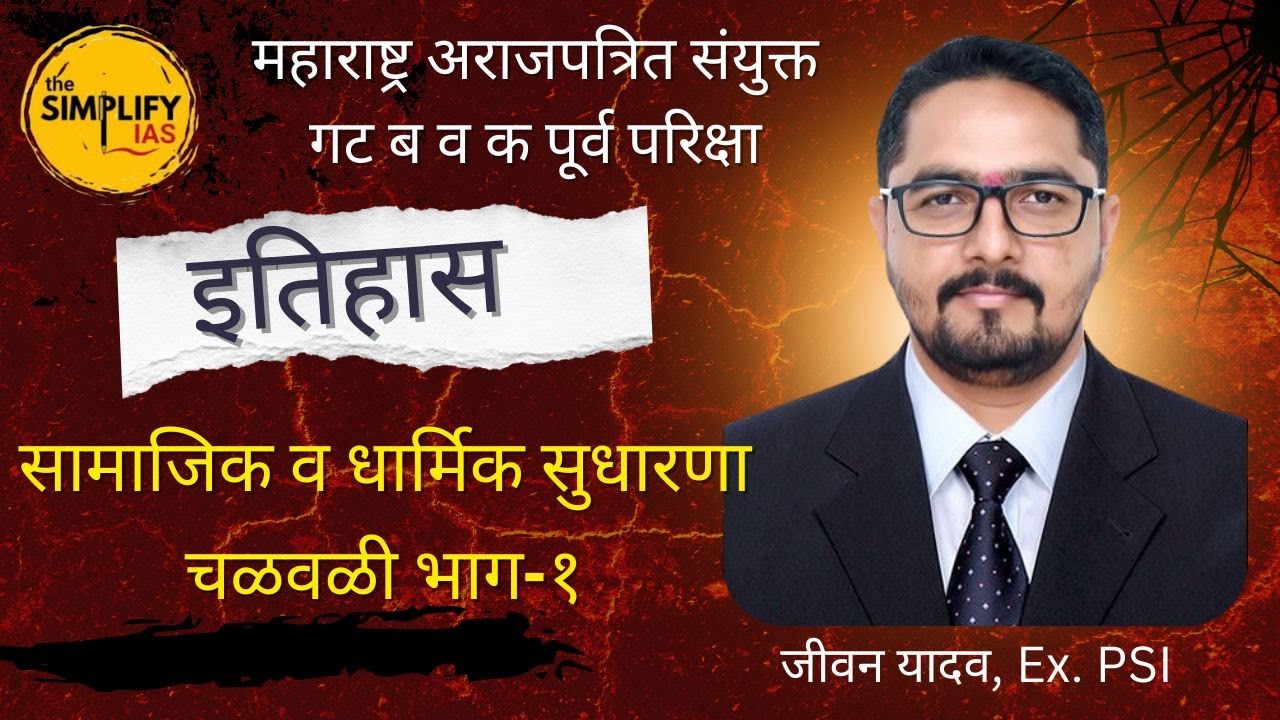 #The Simplify IAS#CombinePrelims#महाराष्ट्रातील सामाजिक व धार्मिक सुधारणा चळवळी भाग  १- JIVAN YADAV