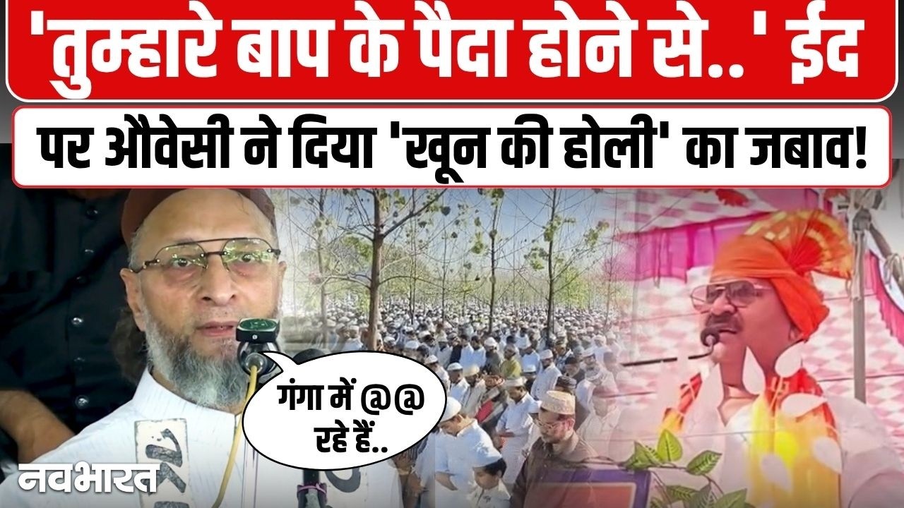 यह कौनसा रूल ऑफ लॉ.. 'ईद पर खून की होली' वाले बयान पर भड़के ओवैसी ! | Asaduddin Owaisi on Eid 2026