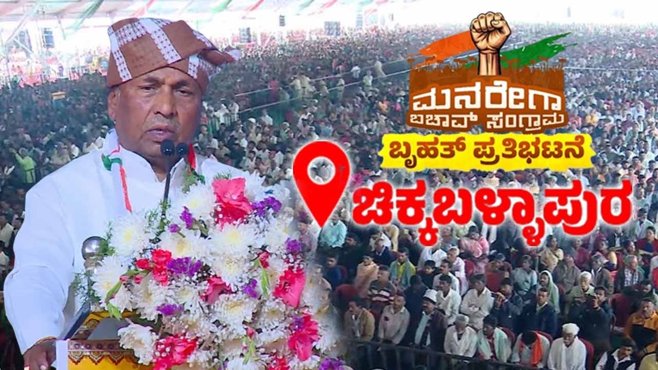 Minister KH Muniyappa's Speech at MGNREGA Bachao Samavesha in Chikkaballapur | YOYO TV Kannada