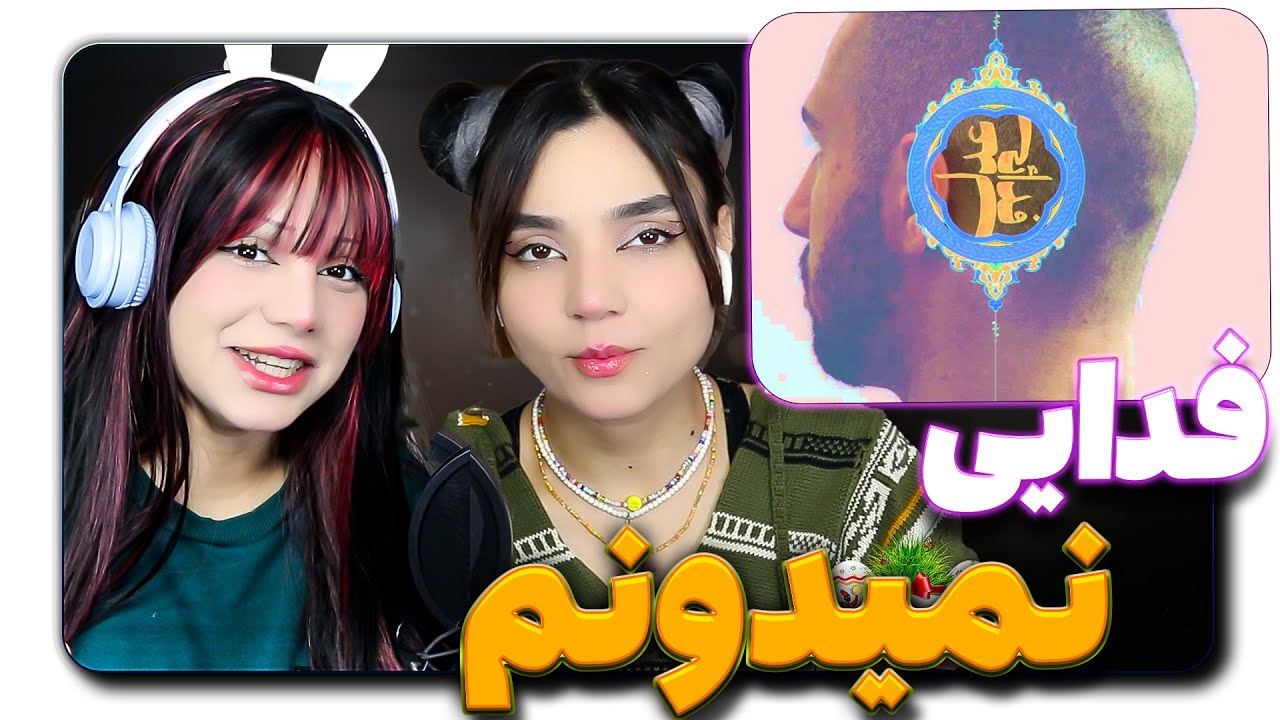​@moltaf @FadaeiTV Fadaei - Nemidoonam [Lyric Video] React Reaction -  ری اکشن فدایی  نمیدونم