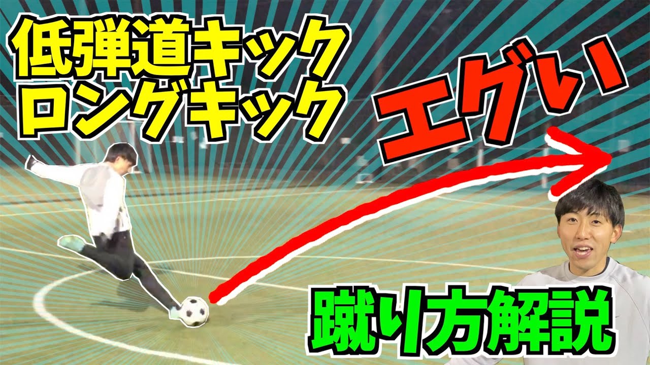 低弾道伸びるボールはこうやって蹴ろ！ケガニンさんが教えます！#サッカー #ロングキック #低弾道