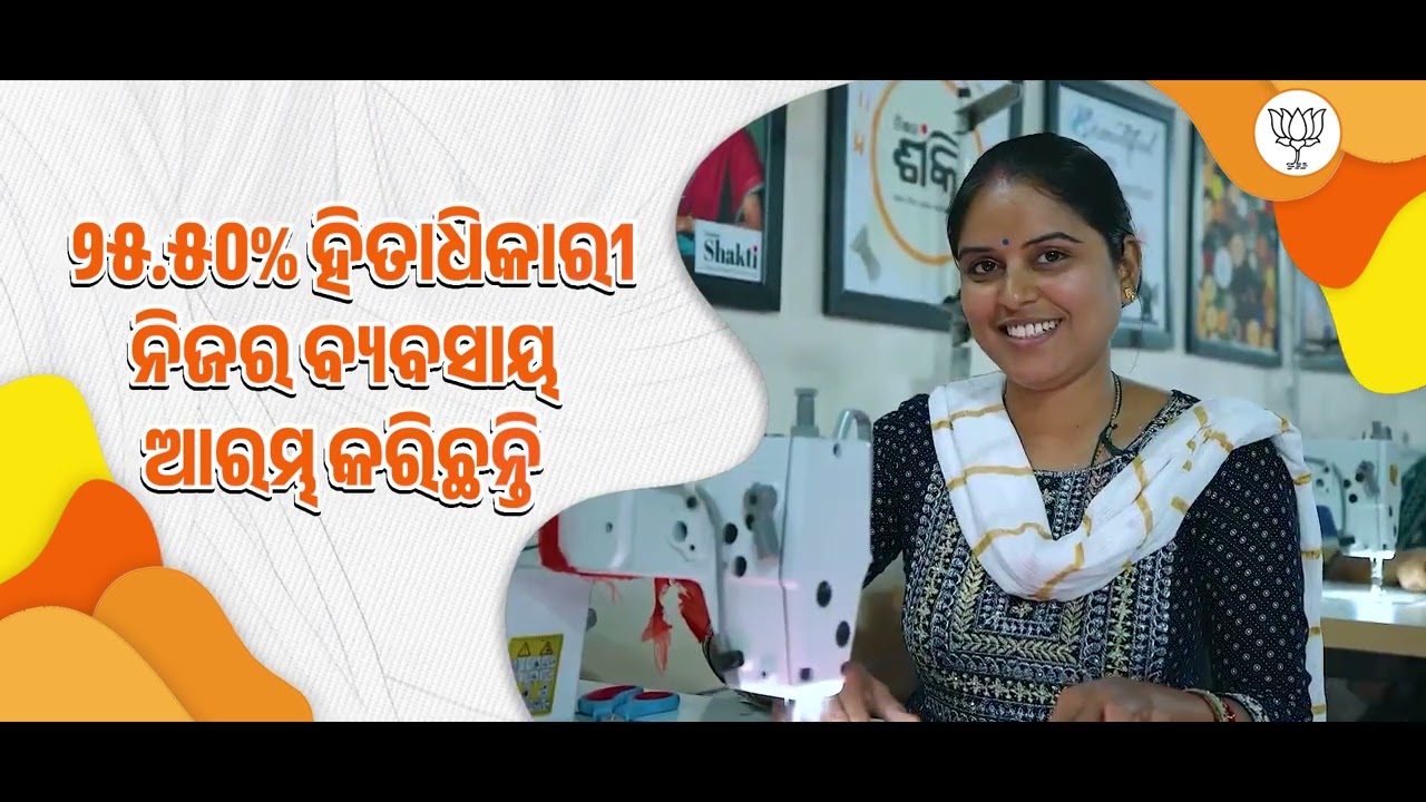 ମହିଳାଙ୍କ ସ୍ଵପ୍ନକୁ ନୂଆ ଉଡାଣ ଦେଇଛି ସୁଭଦ୍ରା ଯୋଜନା । | BJP Odisha