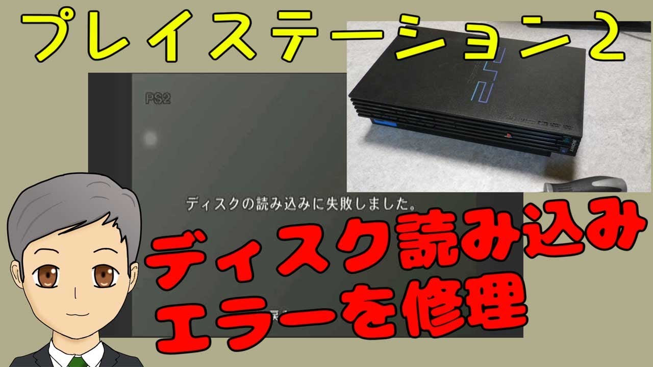ディスクを読み込まないPS2(SCPH-30000)を