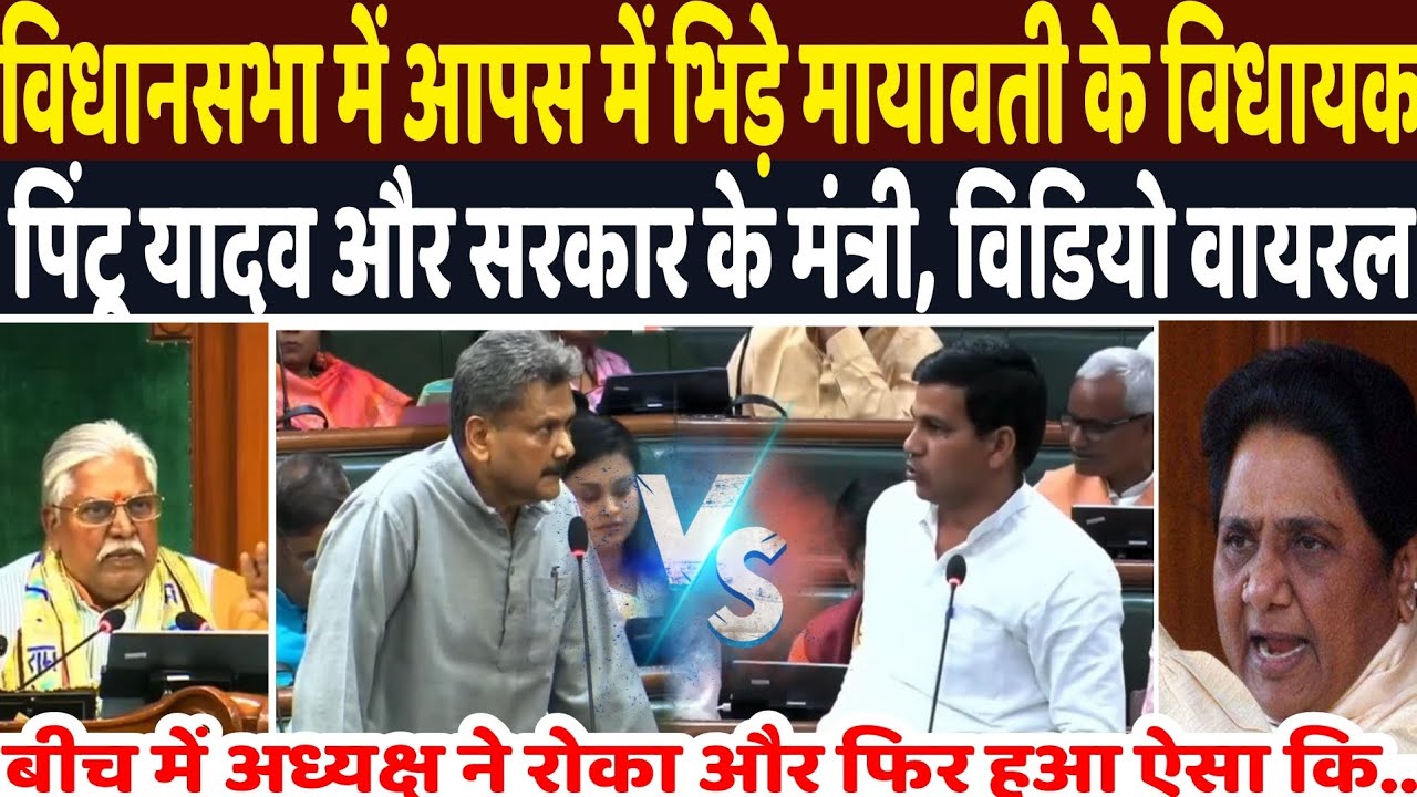 विधानसभा मे मायावती के विधायक के पिंटू यादव और बीजेपी के मंत्री हुए आमने सामने अध्यक्ष ने रोका तो 