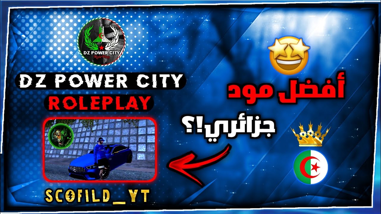 إستعراض أفضل مود جزائري حاليا 🌇🇩🇿  SAMP MOBILE 🔥 سيرفر [DZ POWER CITY ROLEPLAY]❤️‍🔥🌪️