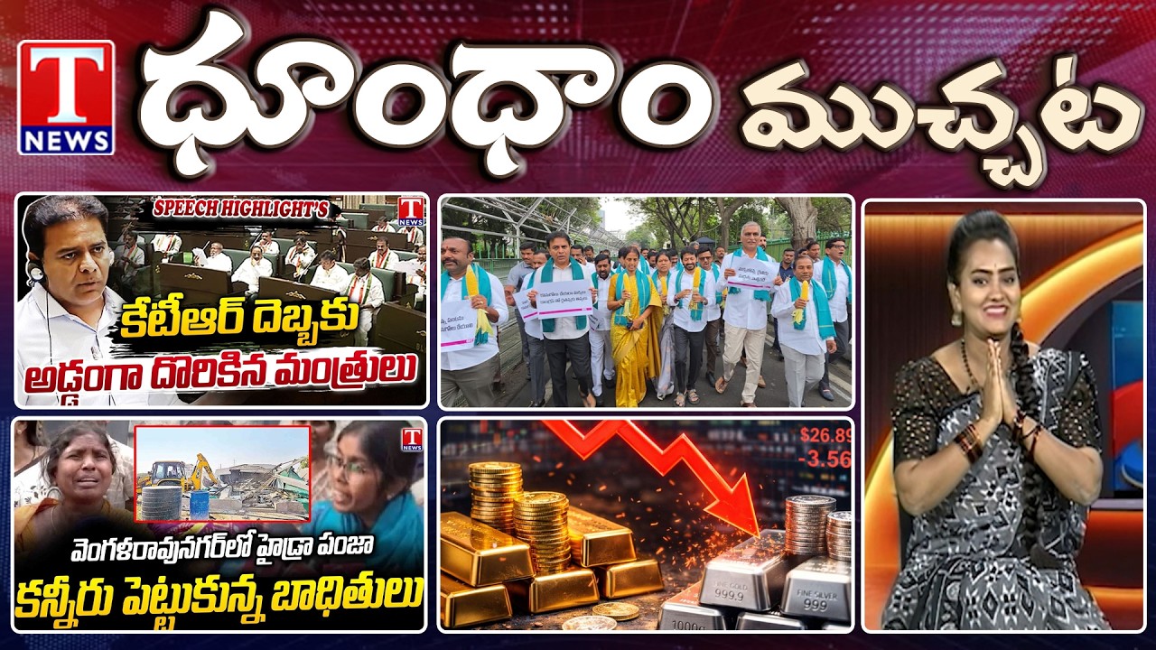 KTR Exposed Musi Scam | BRS Mlas Protest | Viral Wedding Photography | Dhoom Dhaam | T News