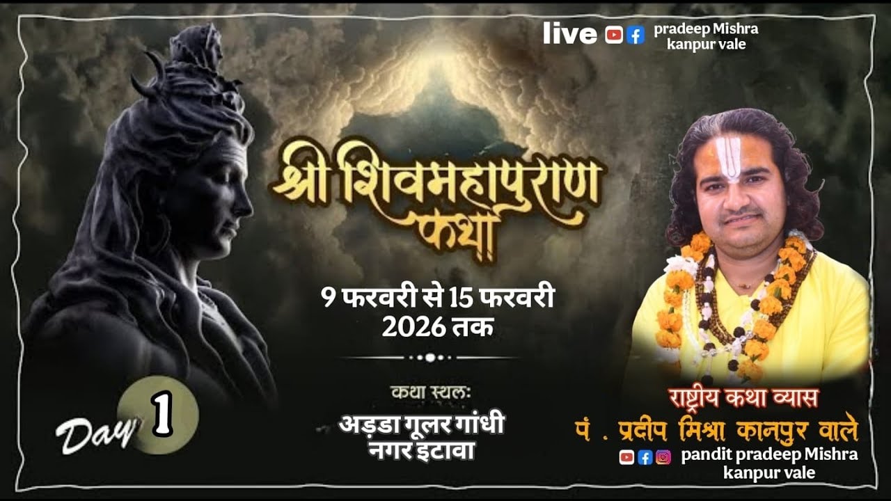 lDay1 // श्रीशिवमहापुरण कथा // राष्ट्रीय कथा व्यास पंडित प्रदीप मिश्रा [कानपुर वाले] गांधी नगर इटावा