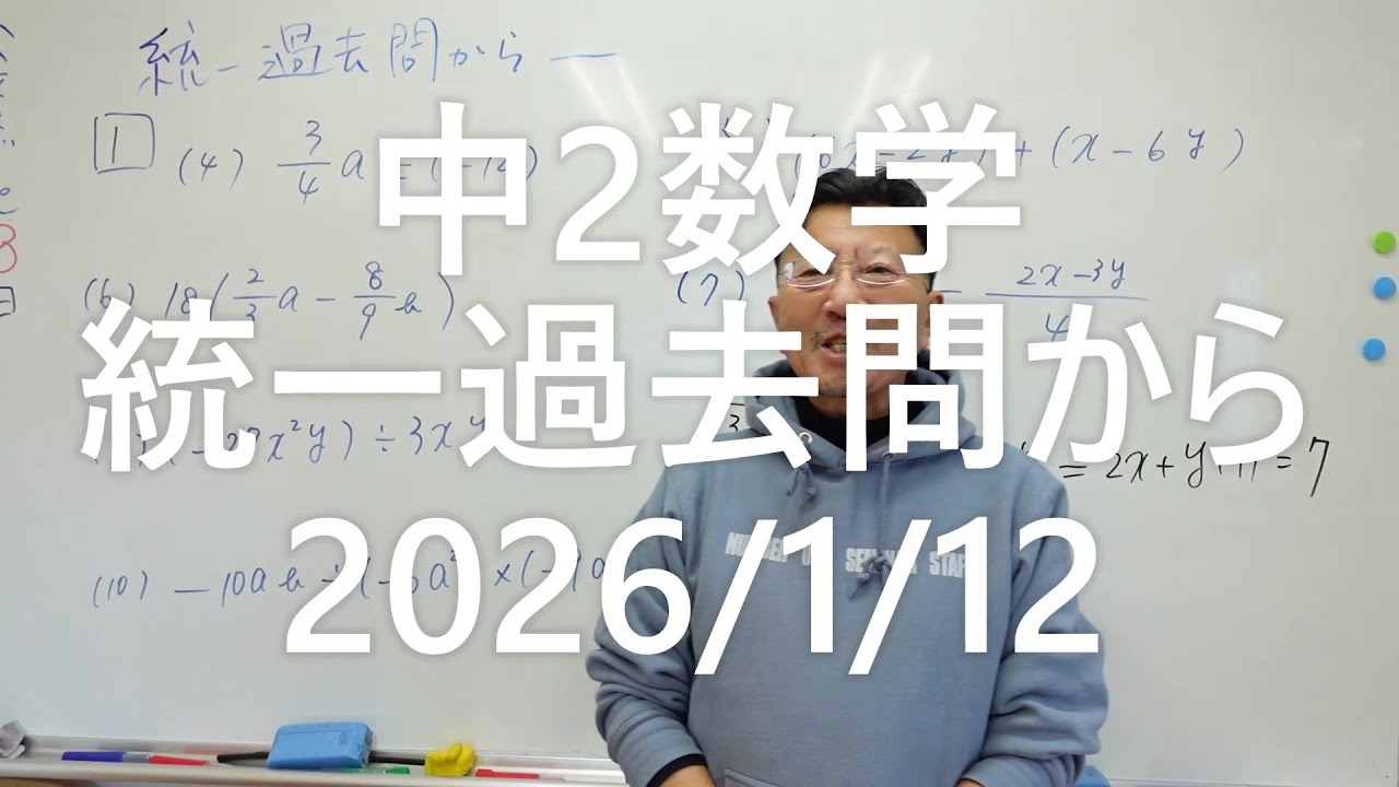 ナンバーワンゼミナール中2数学　統一過去問から復習　2026年1月12日