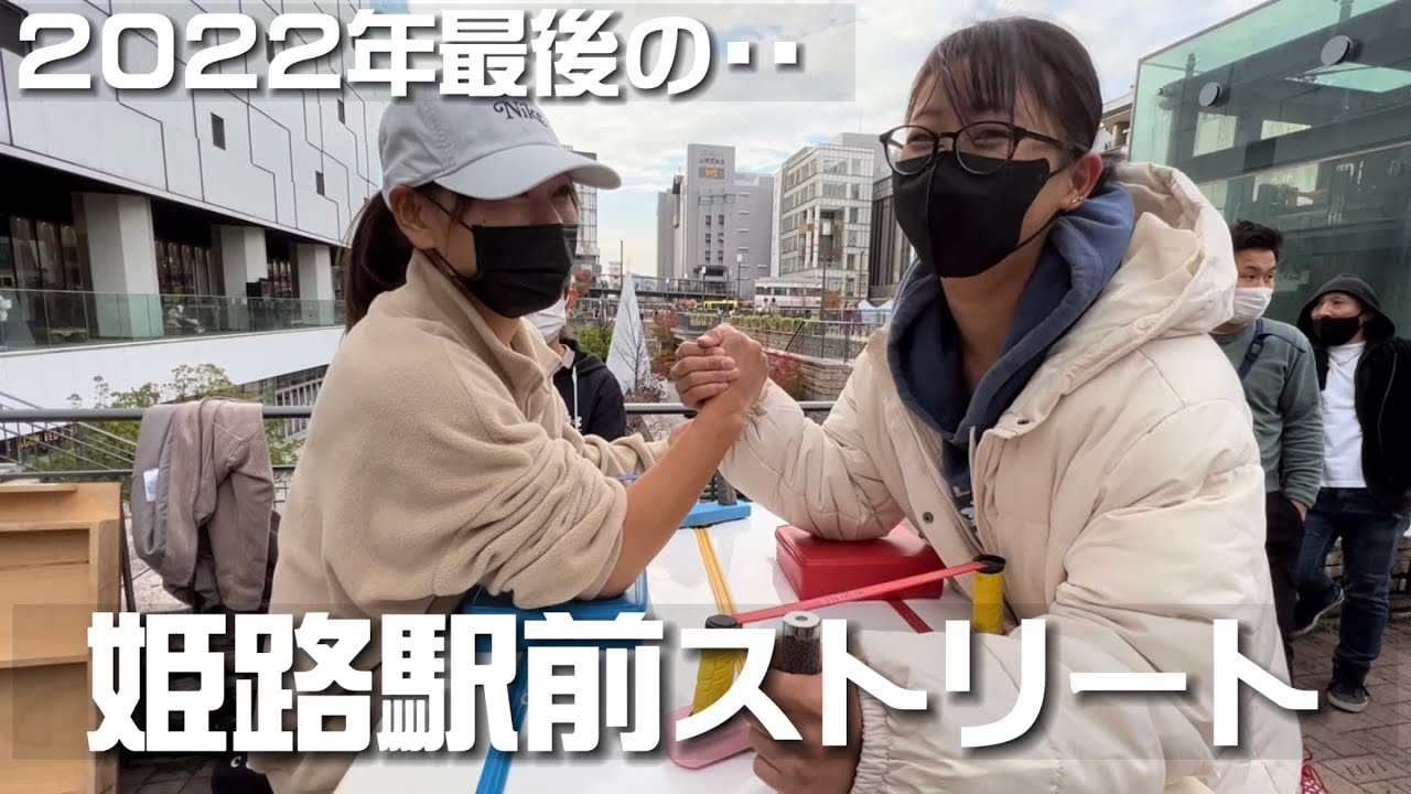 【腕相撲】姫路駅前名物ストリートアームレスリング2022final