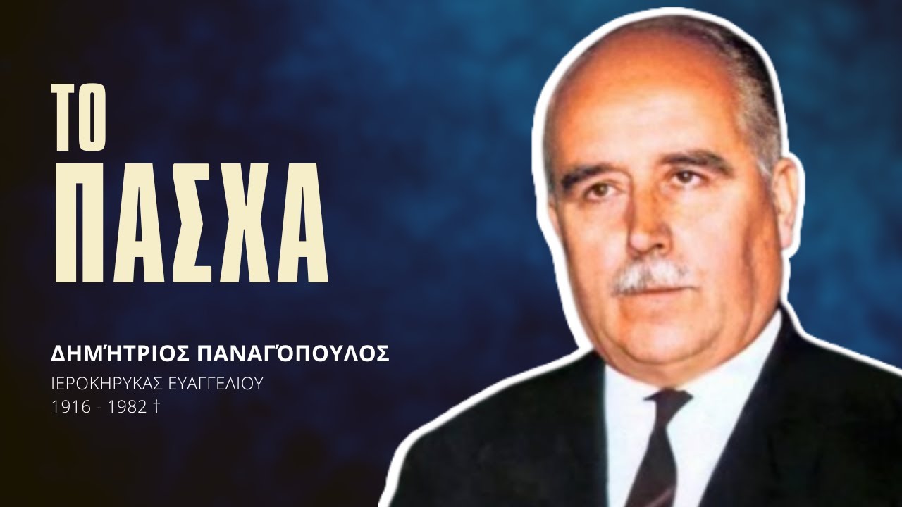 Το Πάσχα - Δημήτριος Παναγόπουλος †