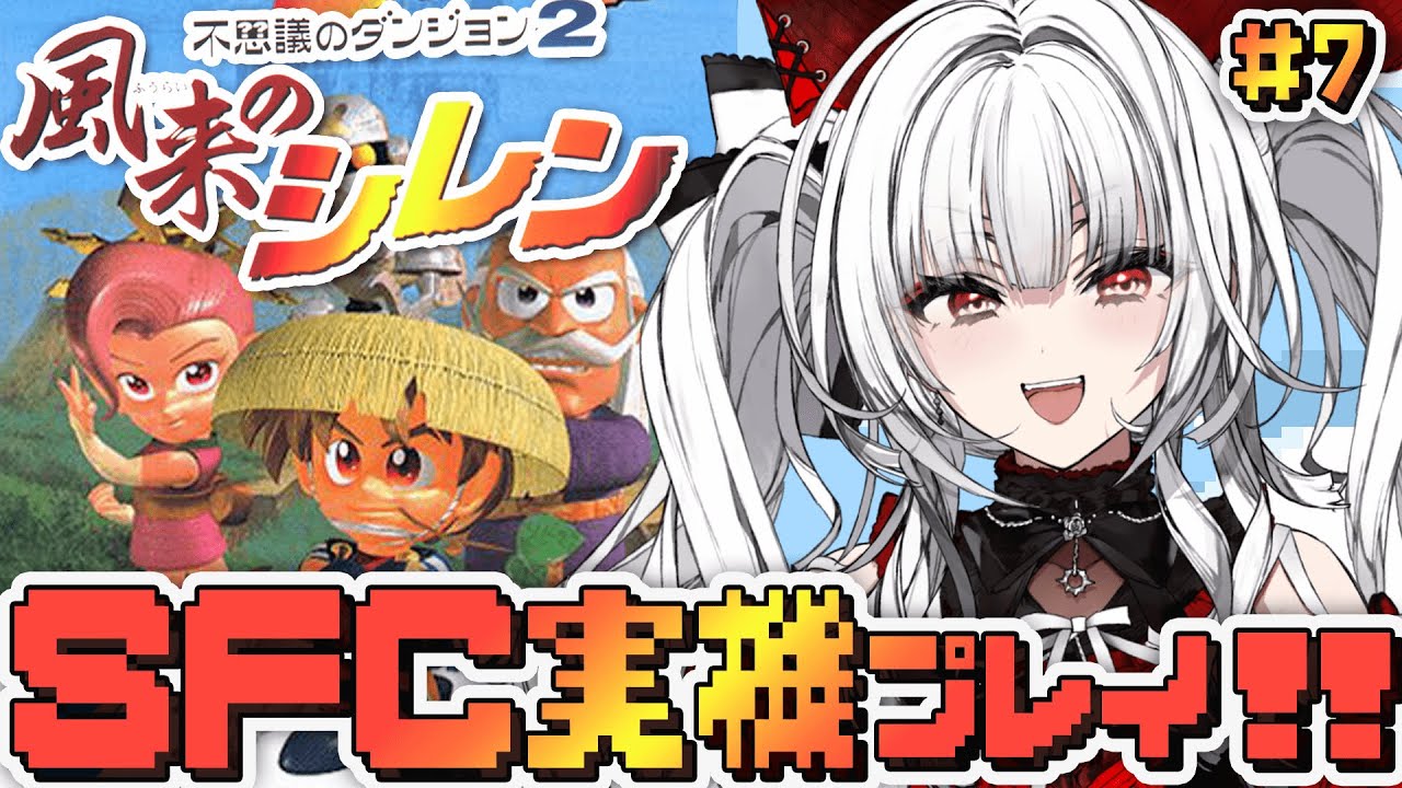 【不思議のダンジョン 2 風来のシレン】#7 SFC実機で完全初見プレイ！冒険をはじめます！！！！【セレナーデ・オックスブラッド/Varium】