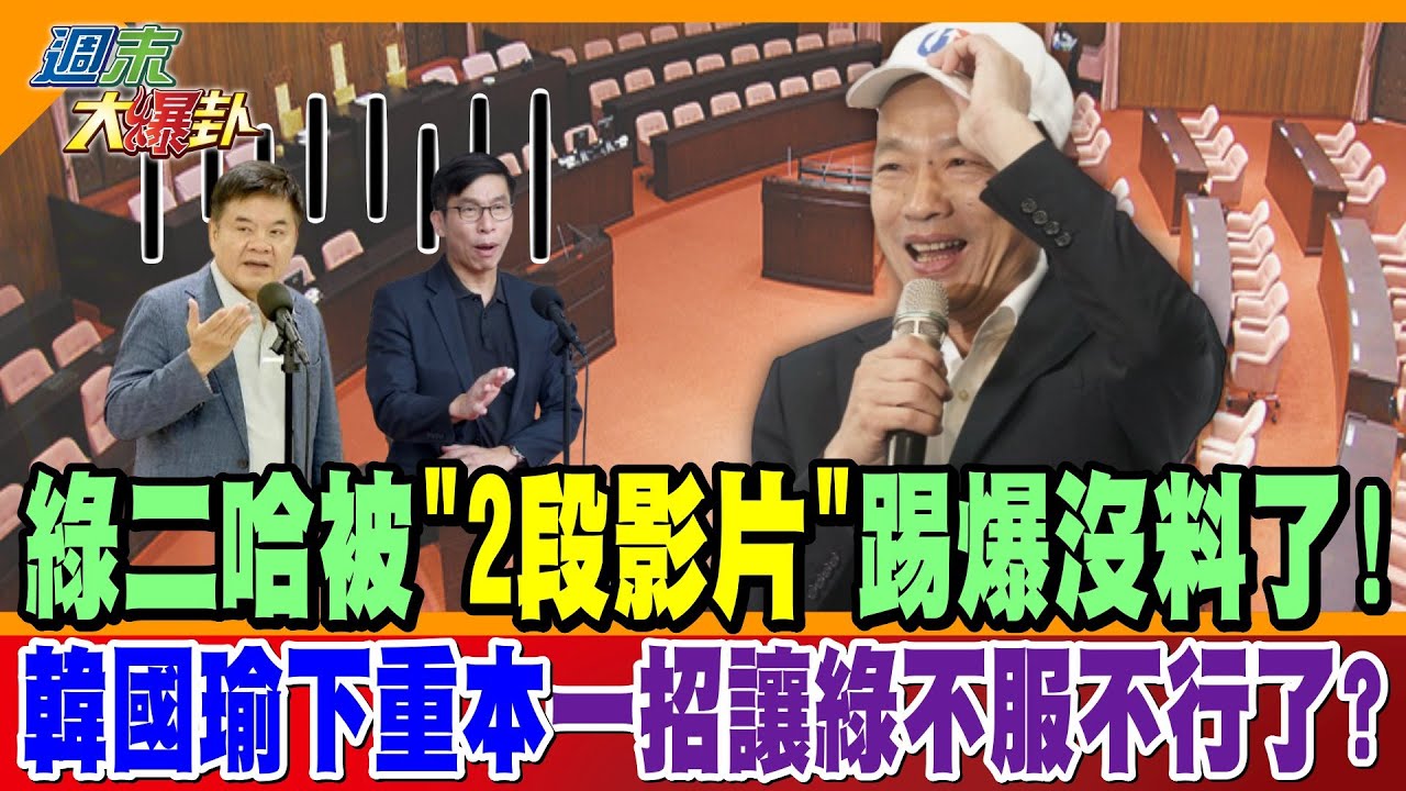 綠二哈被
