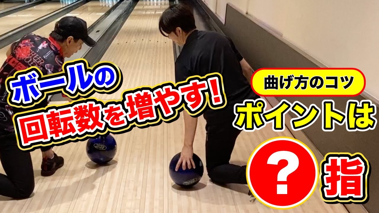 【高回転のコツ】ボールを転がす感覚を身につける【ボールを曲げる】