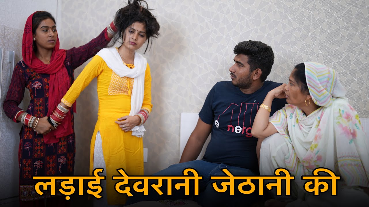 देवरानी जेठानी की लड़ाई || Emotional Story || Nikki Dahiya