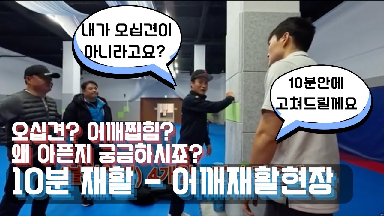 🥲 어깨통증, 오십견일까? 4개월 아픈 태권도 교수님 10분만에 현장에서 어깨  잡아드렸습니다!