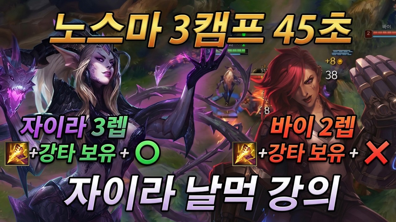 [자이라 정글 강의] 노스마 3캠프 45초컷! 상대 정글 멘탈 터트리는 카정 날먹 루트