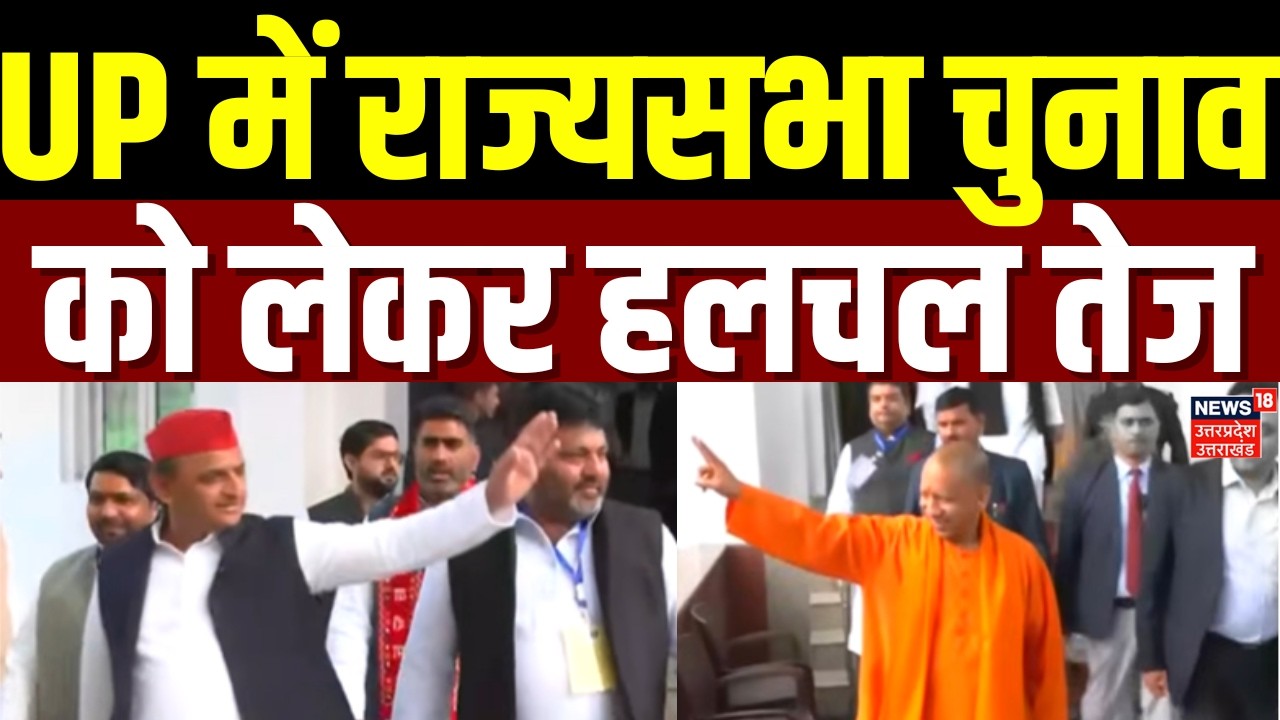 UP Rajya Sabha Election: UP में राज्यसभा चुनाव को लेकर हलचल तेज | BJP | SP | CM Yogi |Akhilesh Yadav