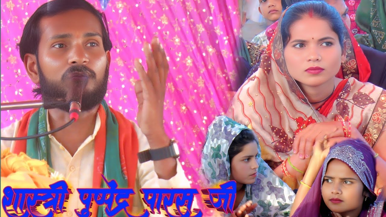 🥰शास्त्री पुष्पेंद्र पारस जी ने❤️सुनाई न्यू कथा💯 अपने ही गांव लालपुर में💢