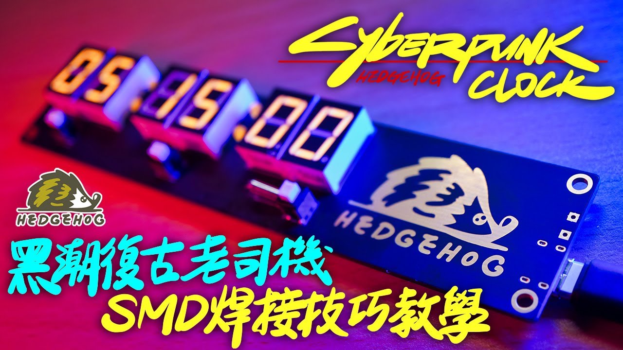【黑潮復古老司機】賽博龐克風格時鐘 & SMD焊接技巧教學/My Cyberpunk clock & SMD Soldering feat. NextPCB【Hedgehog刺蝟幫】