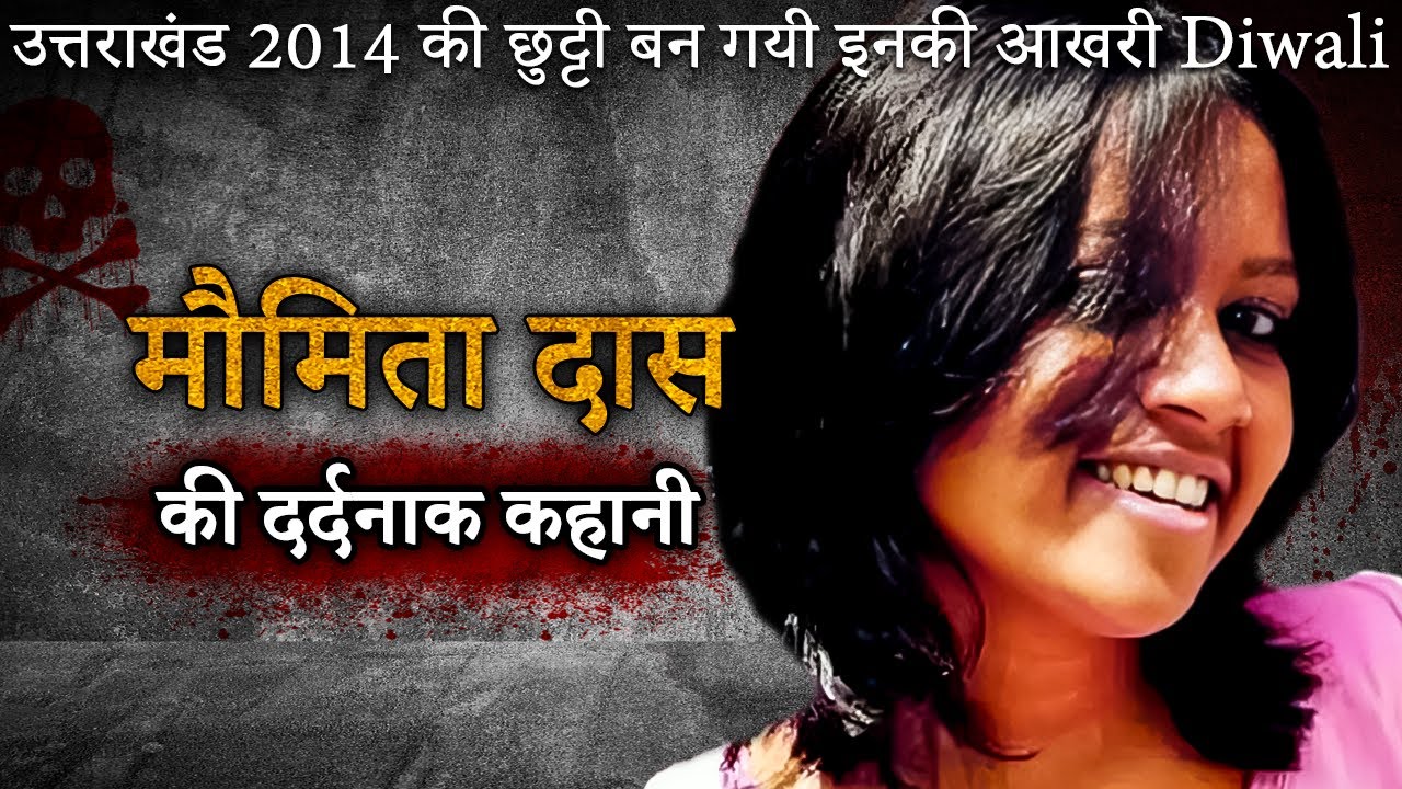 Moumita Das Murder | उत्तराखंड 2014 की छुट्टी बन गयी इनकी आखरी Diwali