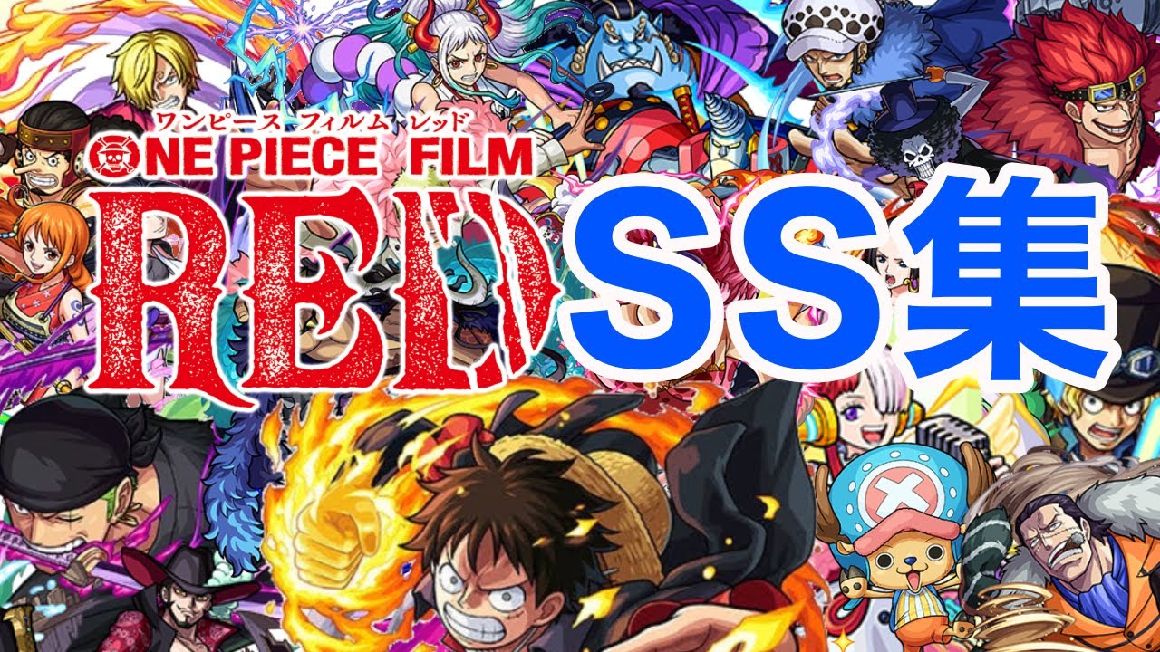 【モンスト】【ワンピースコラボ】【SS集】SS集の旅に出航ダァァ！【ワンピースメドレー】