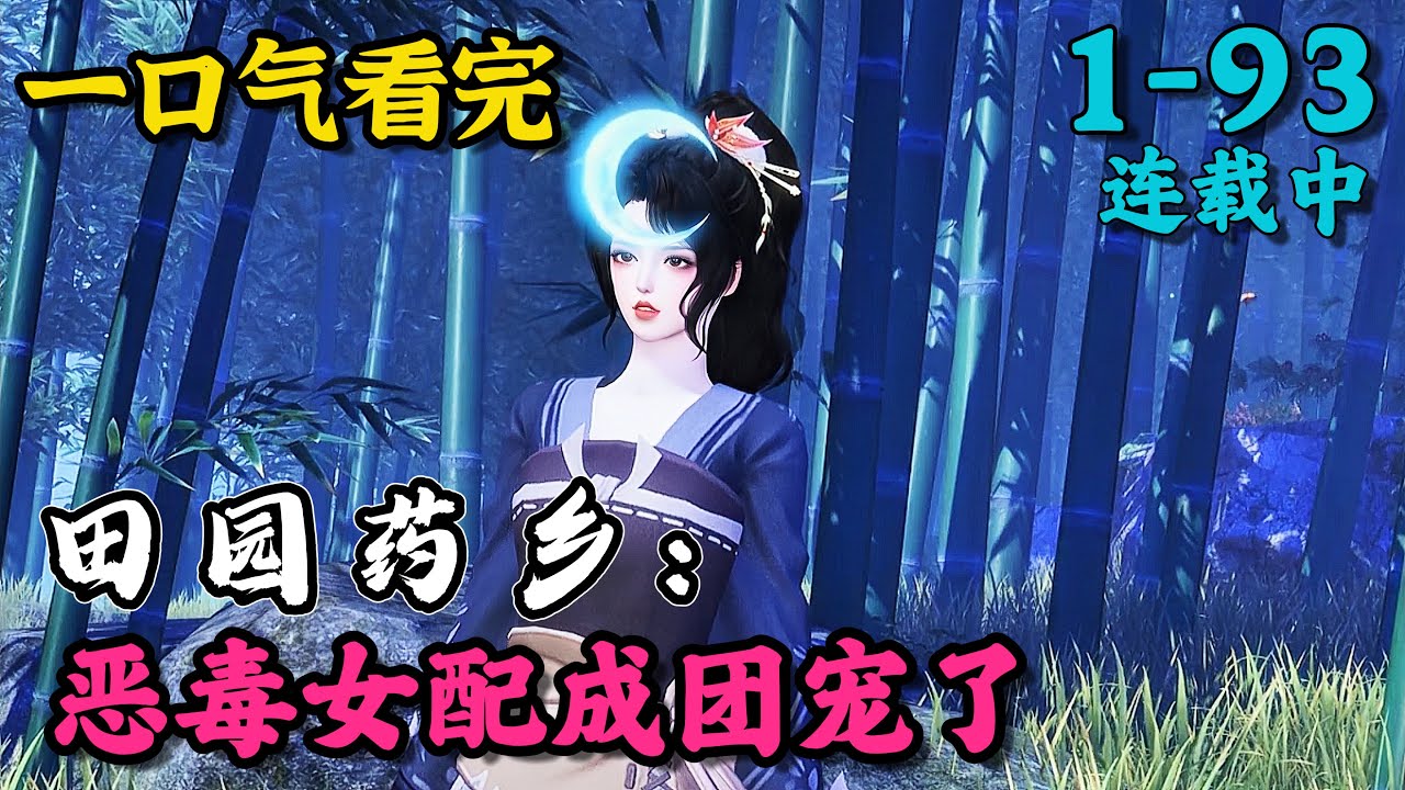 《田园药乡：恶毒女配成团宠了》1~93