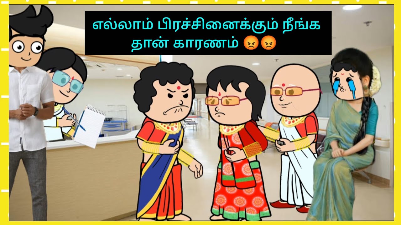 😡என் பொண்ண பாத்துக்க எனக்கு தெரியும் நீங்க எனக்கு சொல்லி தரவேண்டாம்  #cartooncracks 