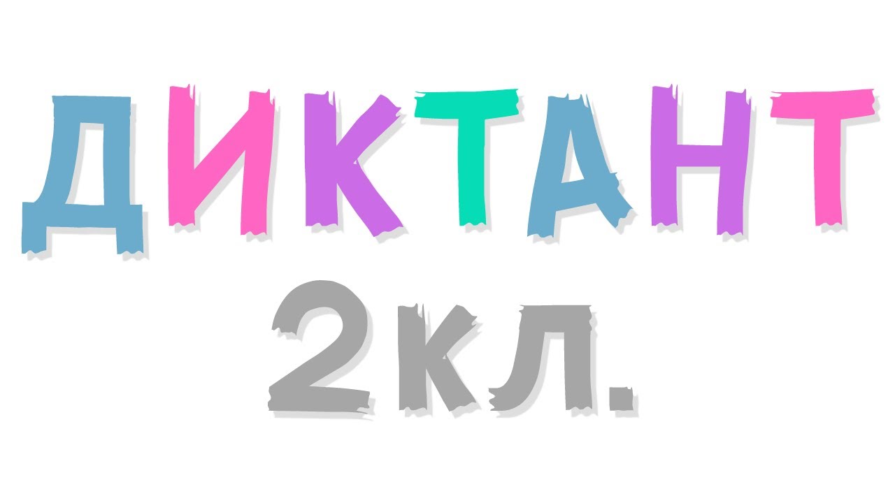 Диктант по русскому языку 2 класс с проверкой
