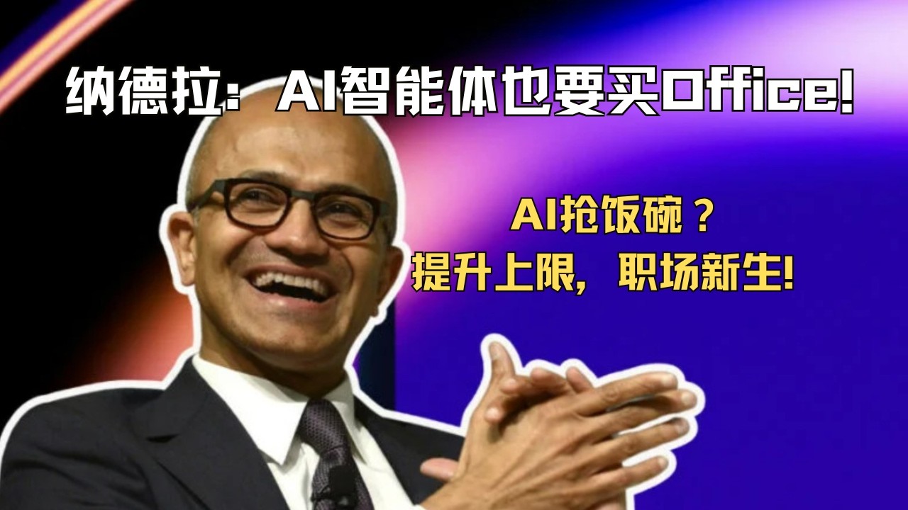 AI是大泡沫吗？纳德拉爆料微软10亿赌注OpenAI，未来AI智能体要自己买Office！