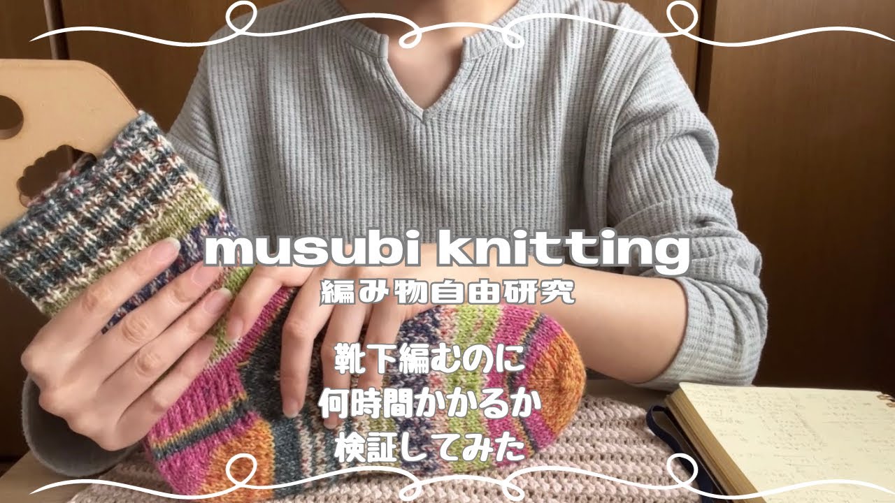 編み物自由研究#1/靴下編むのに何時間かかるか測ってみた/柄合わせもして可愛い靴下編めました🧦