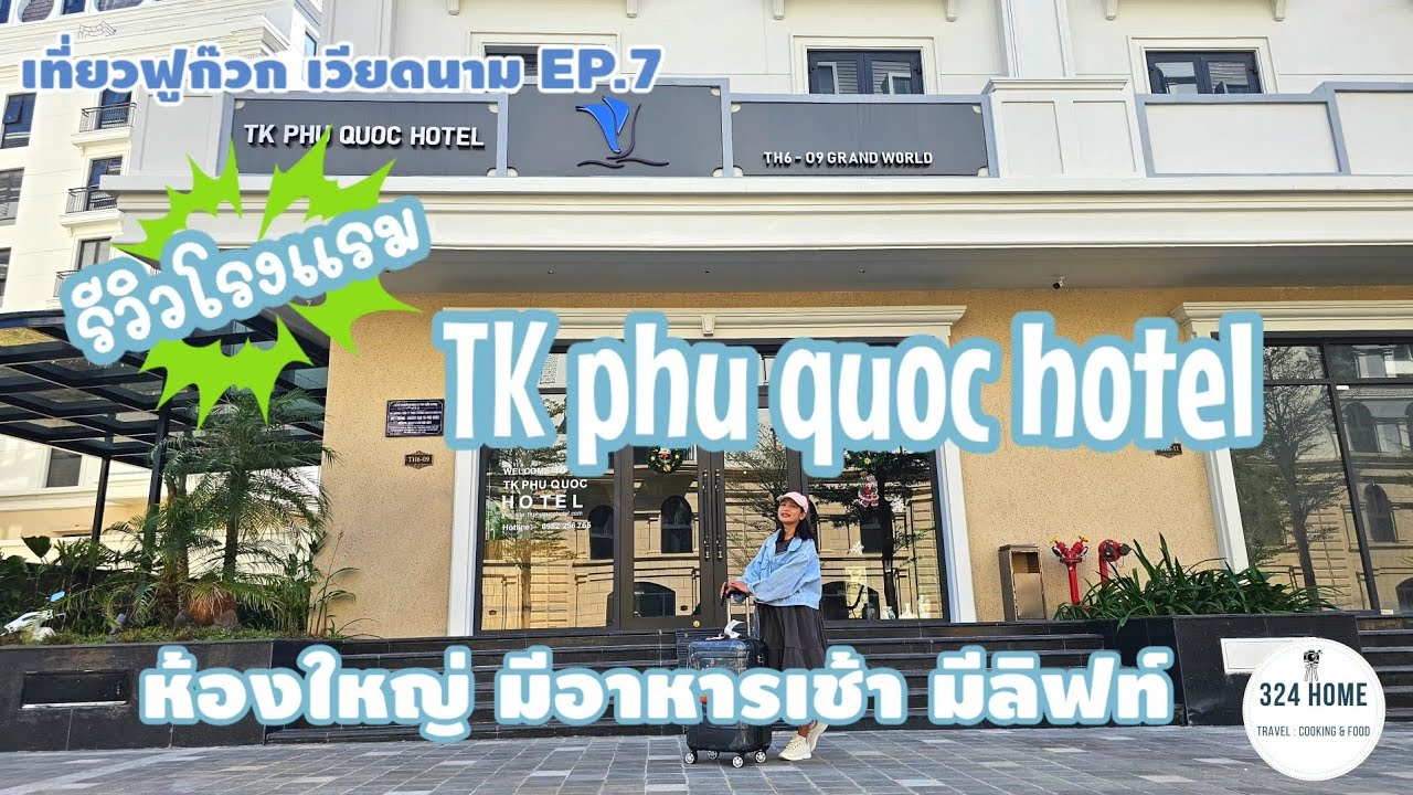 เที่ยวฟูก๊วก เวียดนาม EP.7 รีวิวโรงแรม TK phu quoc hotel  ใกล้รถบัส มีลิฟท์ มีตู้เย็น  | 324Home