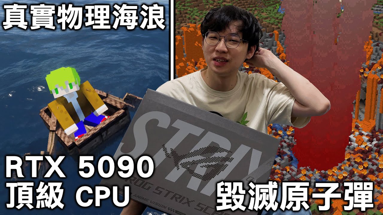 【真人】Intel工商頂級效能筆電vs絕對操爆電腦的麥塊超爽的 Minecraft