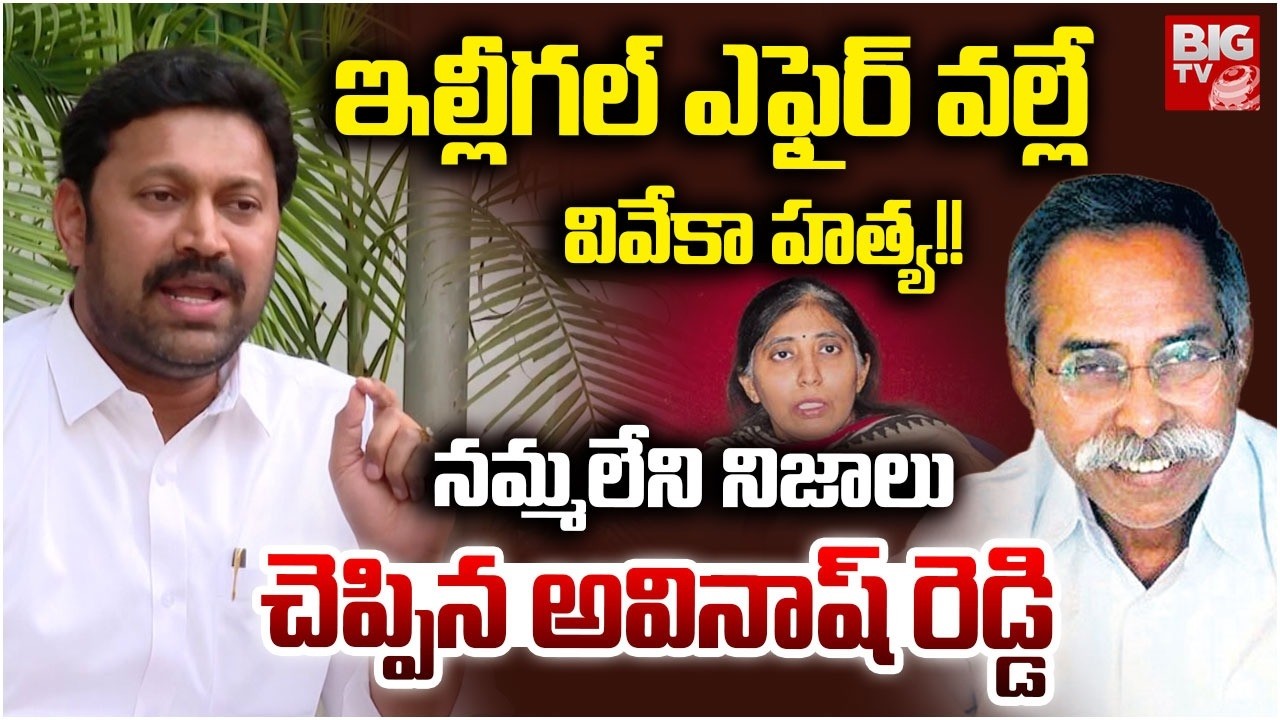 YS Avinash Reddy Sensational Comments on YS Vivekananda Reddy Case | YS Sunitha Reddy | BIG TV