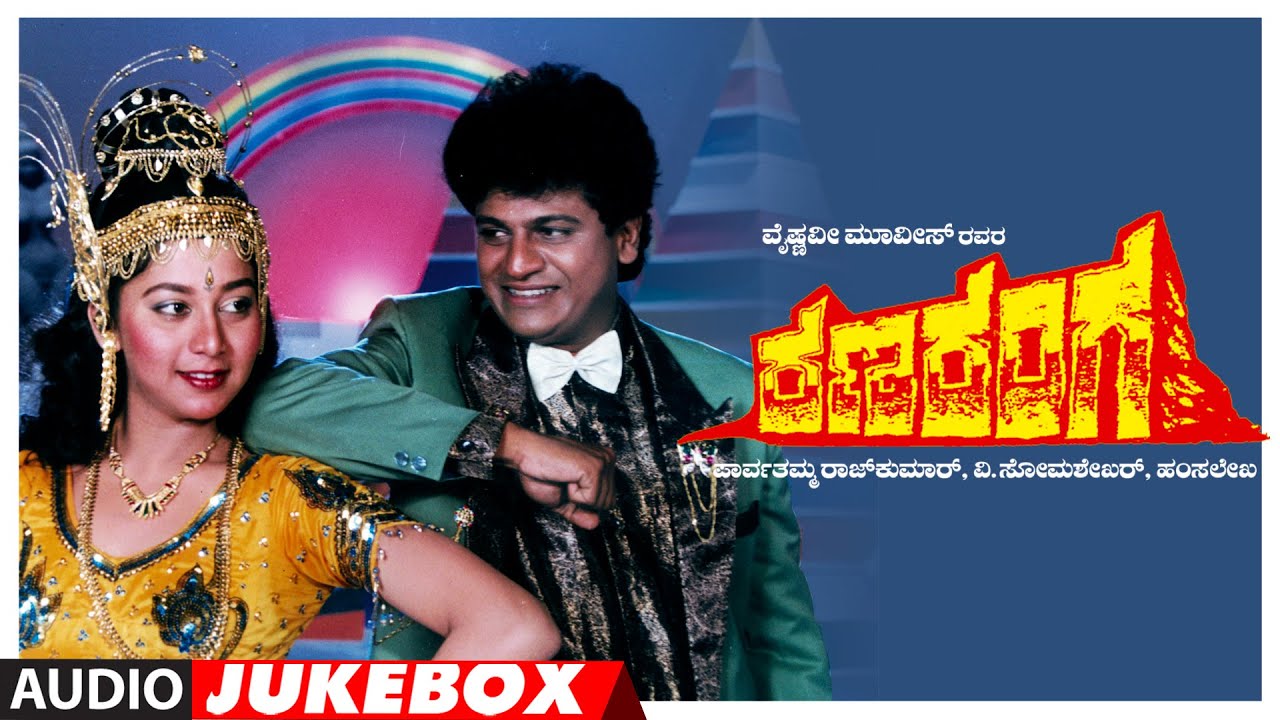 Ranaranga Kannada Movie Songs Audio Jukebox | Shivarajkumar, Sudharani,Tara | Hamsalekha | Old Songs