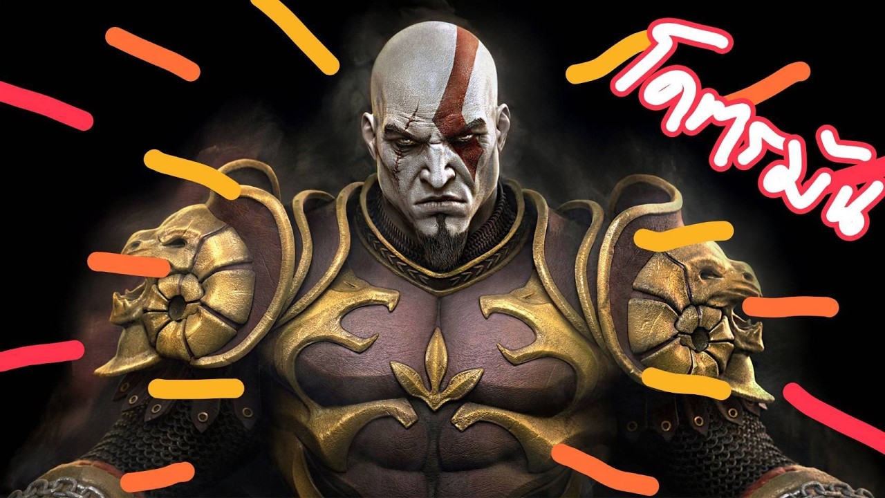 God of war ภาค 3 จุดจบตำนาน ล่าเทพเจ้า (สปอยโคตรมันส์)