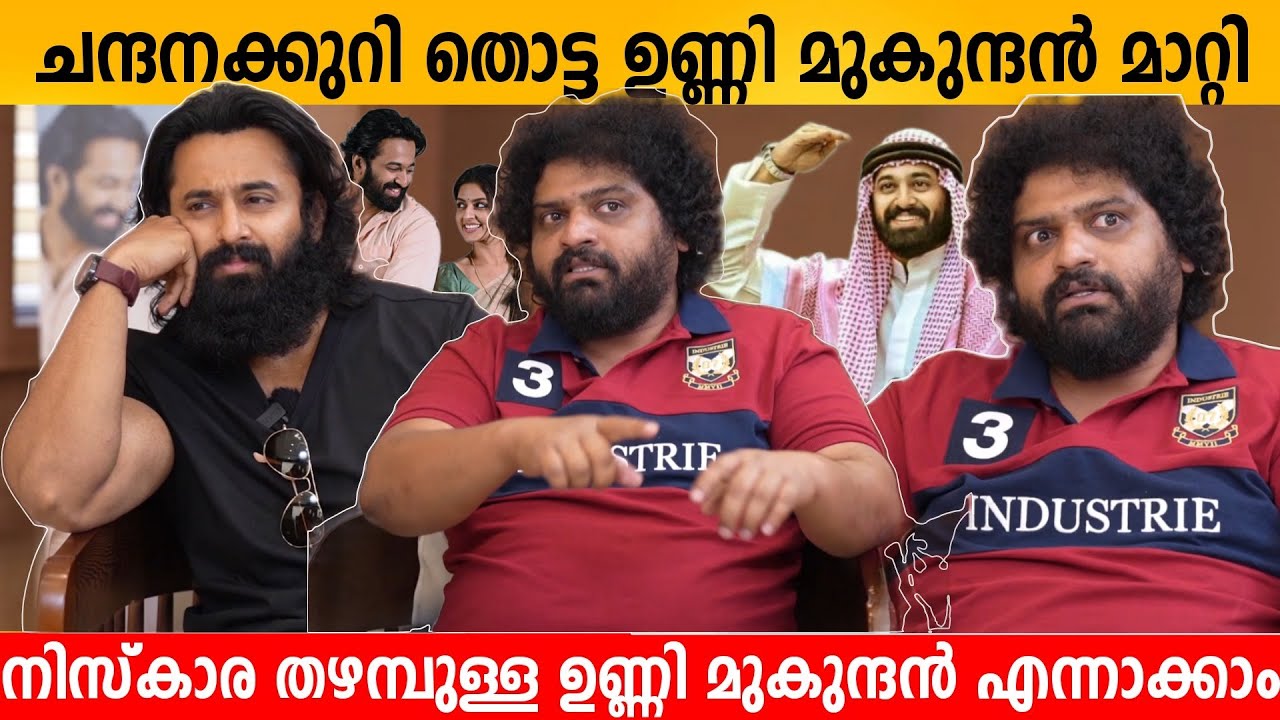 ചന്ദനക്കുറി തൊട്ട ഉണ്ണി മുകുന്ദൻ മാറ്റി നിസ്കാര തഴമ്പുള്ള ഉണ്ണി മുകുന്ദൻ എന്നാക്കാം Anoop Pandalam