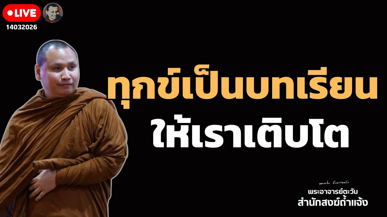 สนทนาธรรมกับพระอาจารย์ตะวัน 14 มี.ค. 69 ณ สวนฉัตรวีวัฒน์ หนองจอก